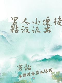 男人小便后会有粘液流出