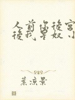 人前你后宫,人后我星奴 小说