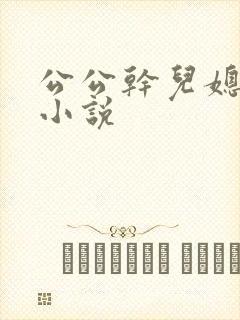 公公干儿媳妇的小说