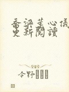 乔梁叶心仪超前更新阅读