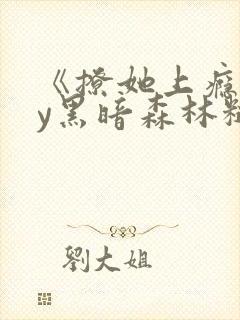 《撩她上瘾》by黑暗森林糙汉小说