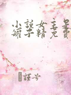 小说女主是个钱罐子精免费阅读