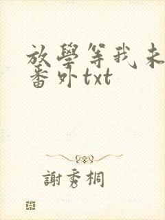 放学等我未删减番外txt