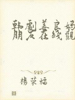 韩剧善良妈妈的朋友在线观看