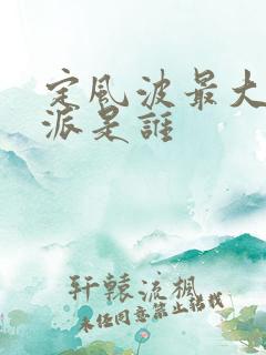 定风波最大的反派是谁