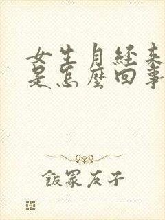 女生月经来两次是怎么回事