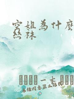 空姐为什么要穿丝袜