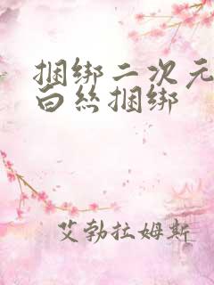 捆绑二次元口球白丝捆绑