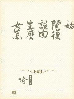 女生说开始忙了怎么回复