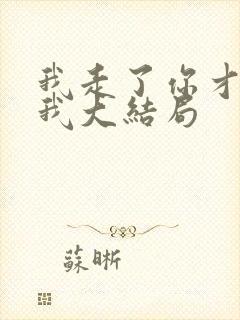 我走了你才说爱我大结局