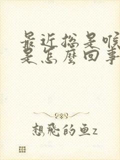 最近总是喉咙疼是怎么回事