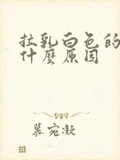 拉乳白色的尿是什么原因