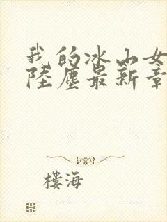 我的冰山女总裁陆尘最新章节