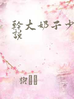 干大奶子少妇小说