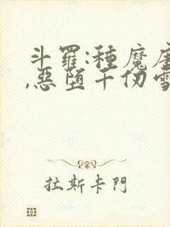 斗罗:种魔唐三,恶堕千仞雪