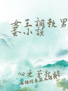 女王调教男奴蛋蛋小说