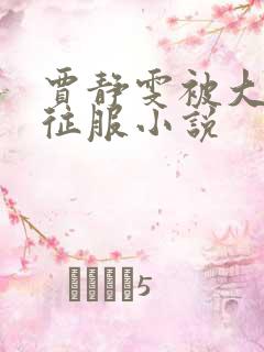 贾静雯被大肉楱征服小说