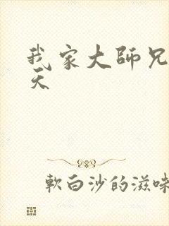 我家大师兄太逆天