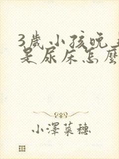 3岁小孩晚上老是尿床怎么办