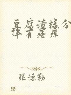 豆腐渣样分泌物伴有瘙痒