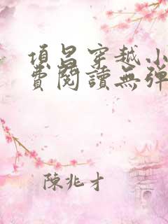 项昌穿越小说免费阅读无弹窗