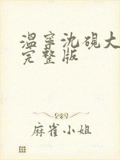 温宁沈砚大结局完整版