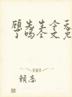 顾先生今天恋爱了吗全文免费阅读