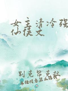 女主清冷强大的仙侠文