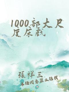 1000部大尺度床戏