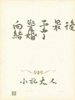 向警予最后跟谁结婚了