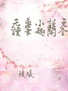 元尊小说免费阅读笔趣阁全文