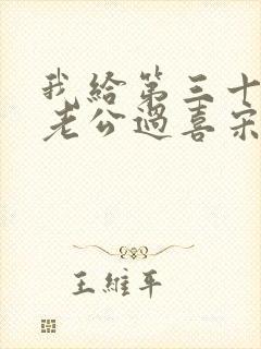 我给第三十八任老公过喜宋青青小说全文