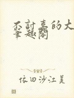 不讨喜的大小姐笔趣阁