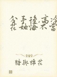 分手后,高冷校花她悔不当初 短剧