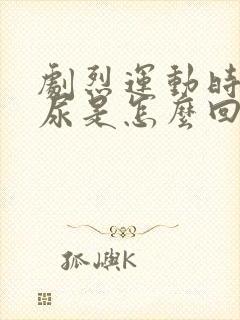 剧烈运动时会漏尿是怎么回事