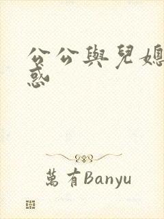 公公与儿媳的诱惑