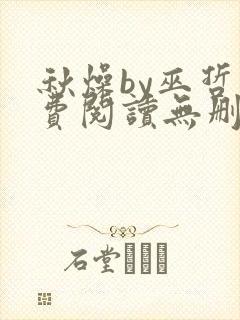 秋燥by巫哲免费阅读无删减