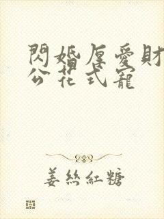 闪婚厚爱财阀老公花式宠