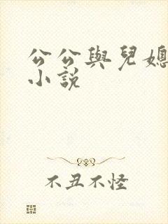 公公与儿媳的性小说