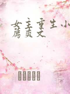 女主重生小说推荐爽文