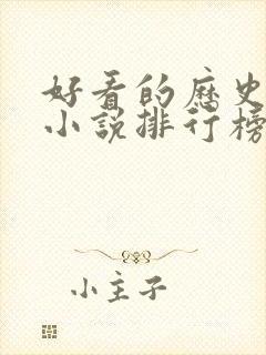 好看的历史穿越小说排行榜