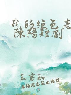 我的绝色老板娘 陈阳短剧