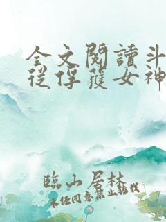 全文阅读斗罗:从俘获女神开始无敌