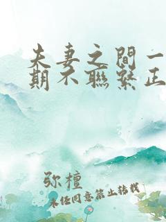 夫妻之间一个星期不联系正常吗