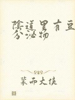 阴道里有豆腐渣分泌物