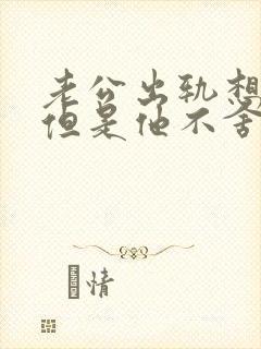 老公出轨想离婚但是他不舍得孩子