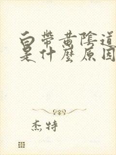 白带黄阴道口痒是什么原因