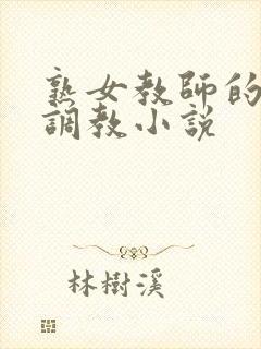 熟女教师的肛门调教小说