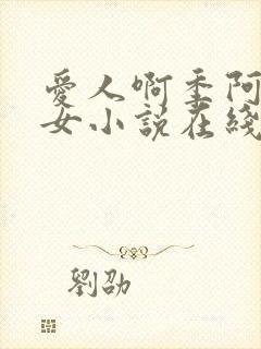 爱人啊季阿尧父女小说在线阅读