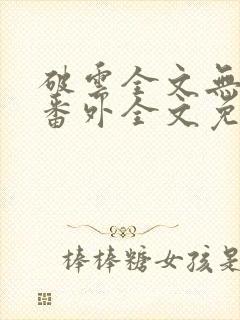 破云全文无删减番外全文免费阅读